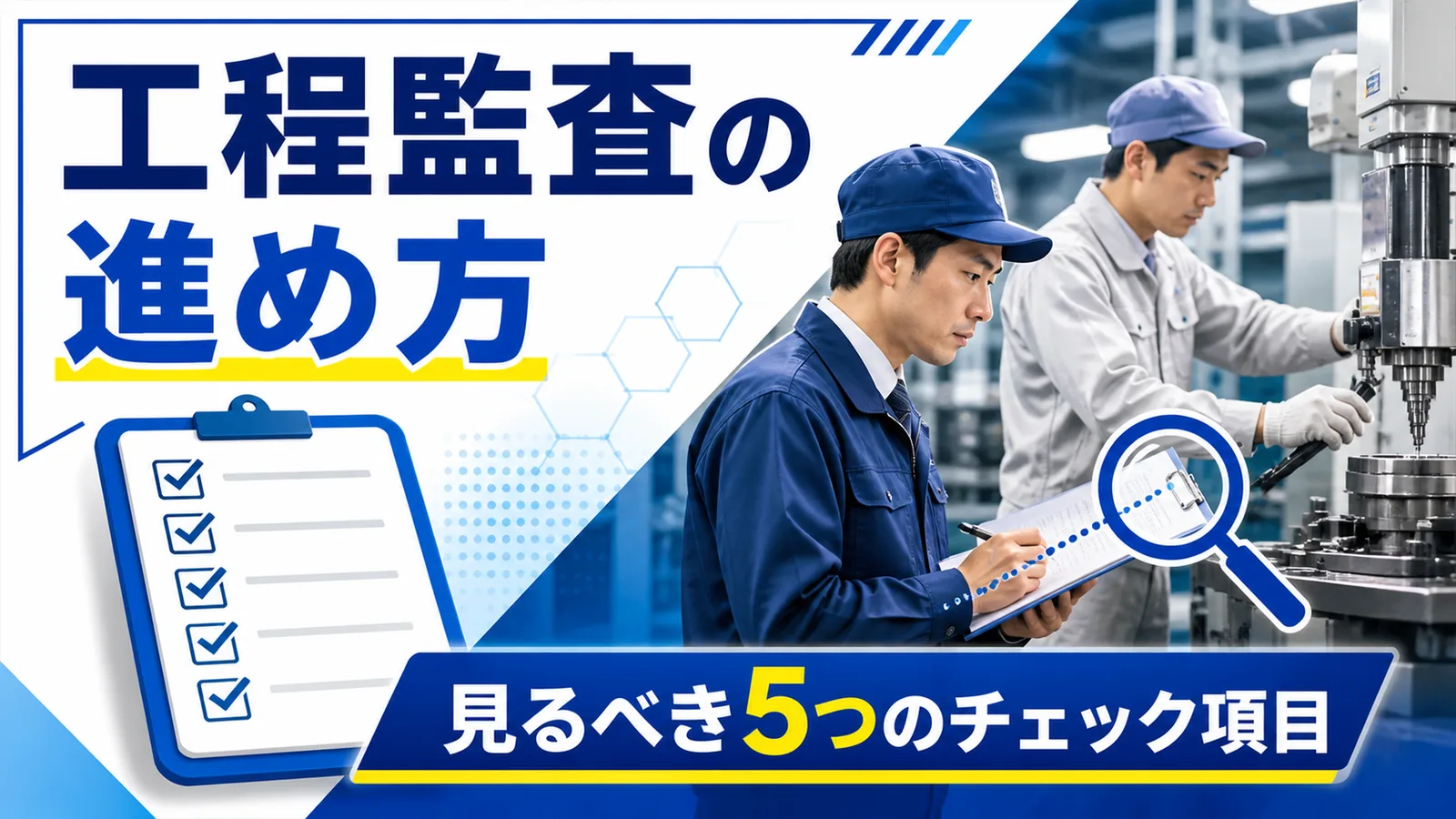 工程監査で手順書と実作業を突き合わせて確認する様子を表した図解