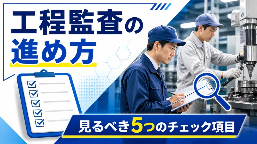 工程監査で手順書と実作業を突き合わせて確認する様子を表した図解
