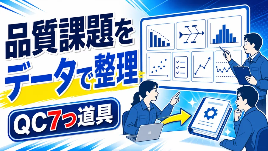 品質課題をデータで整理 QC7つ道具
