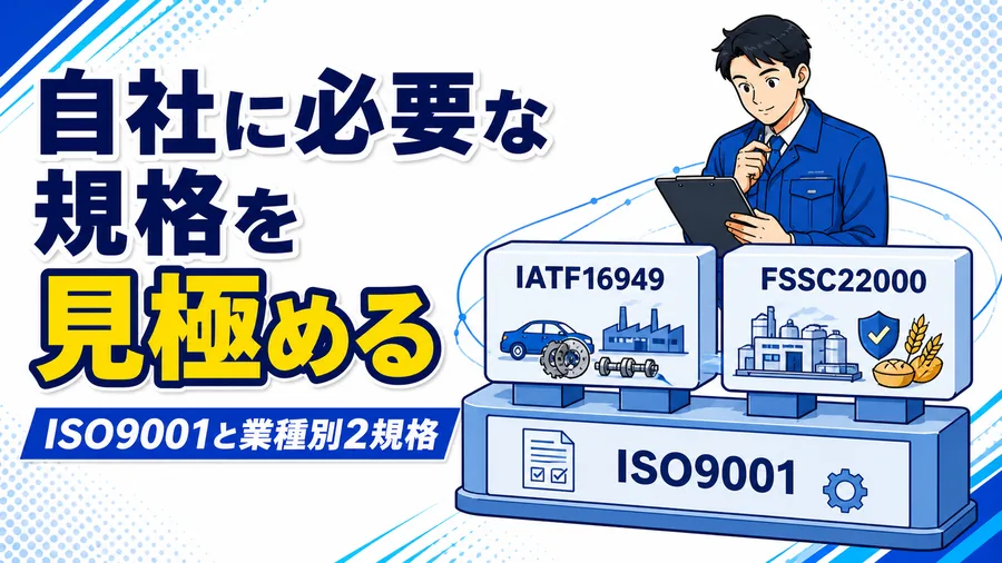 ISO9001・IATF16949・FSSC22000の対象業種と要求範囲を対比した図解