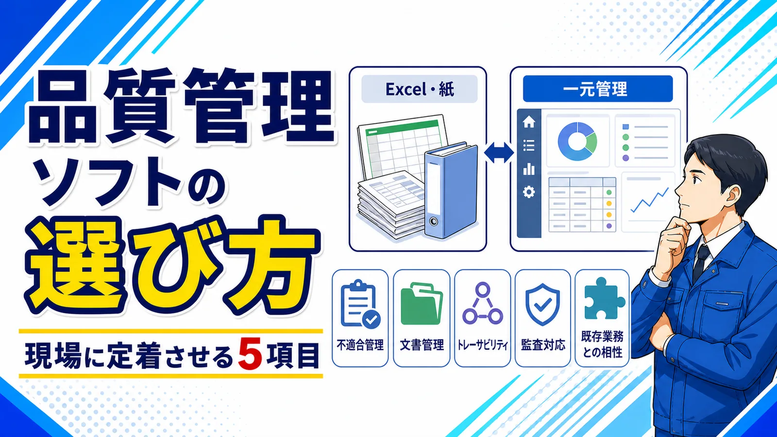品質管理ソフトの比較ポイントをExcel運用と対比して一覧に整理した図解