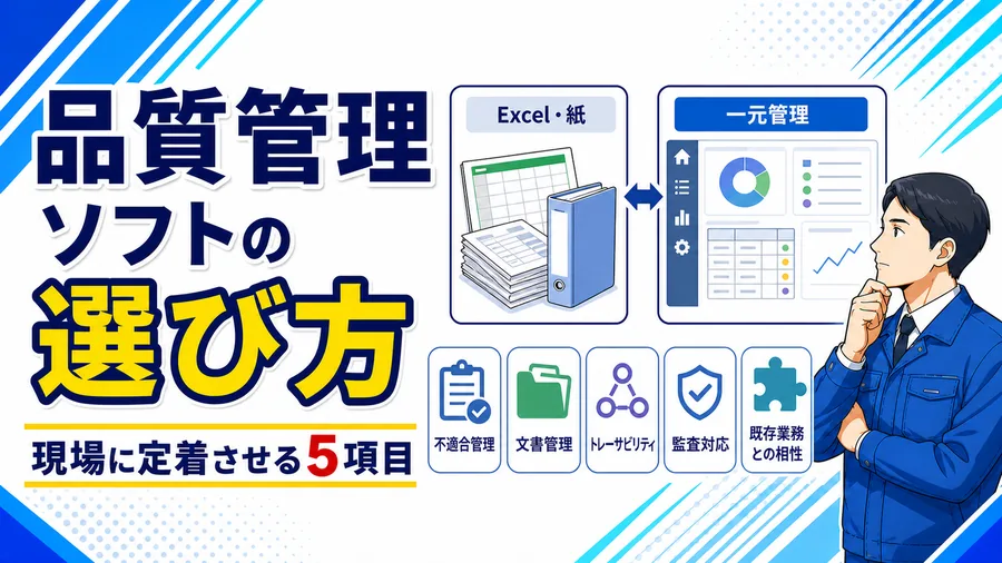 品質管理ソフトの比較ポイントをExcel運用と対比して一覧に整理した図解