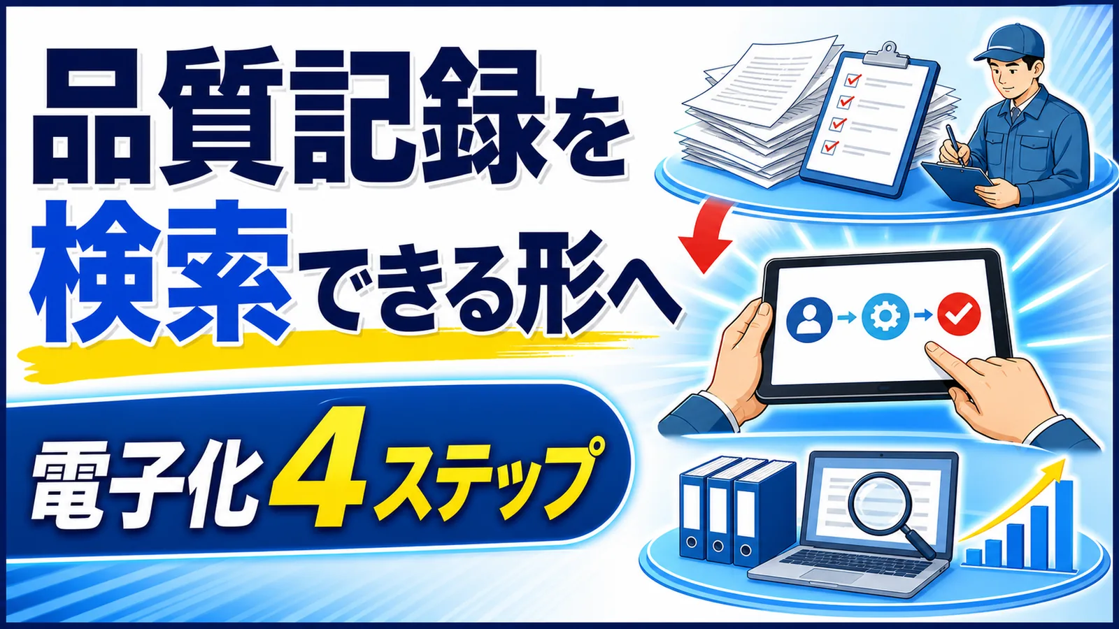 品質記録を検索できる形へ 電子化4ステップ