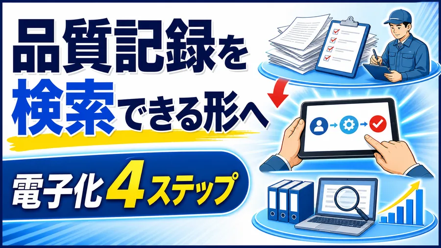 品質記録を検索できる形へ 電子化4ステップ