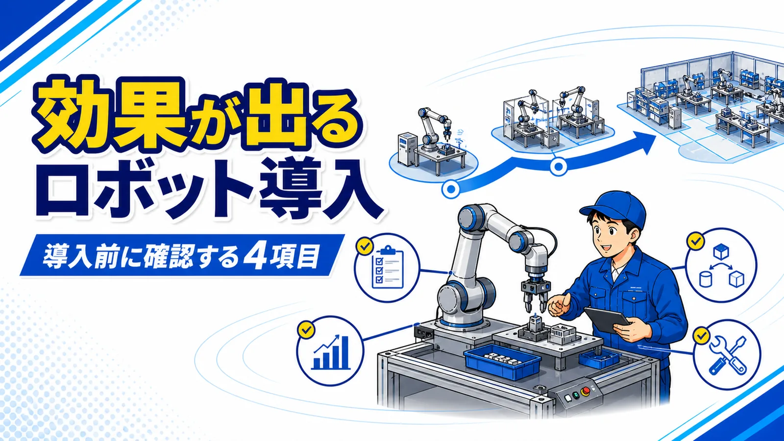 工場のロボット導入前に確認する工程選定・標準作業・保守体制のチェック項目を整理した図解