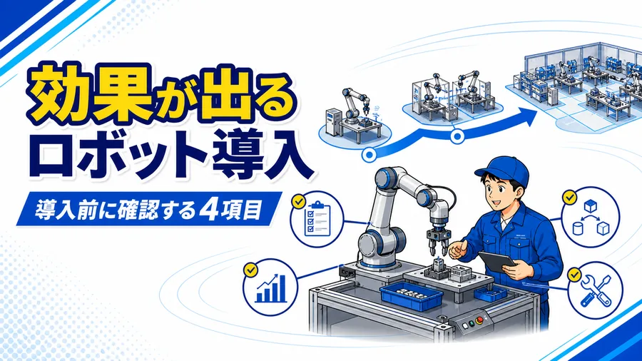 工場のロボット導入前に確認する工程選定・標準作業・保守体制のチェック項目を整理した図解