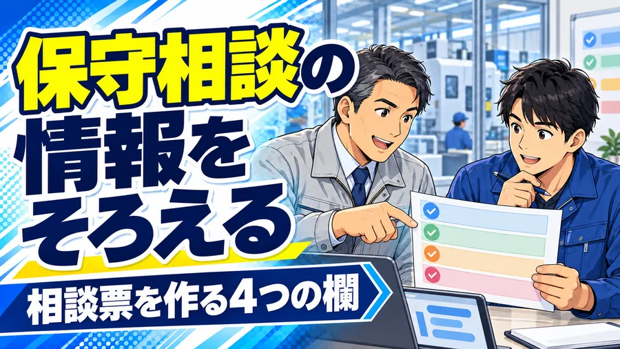 製造業の現場担当者と経営者が原メモを保守相談票へ整理するイメージイラスト