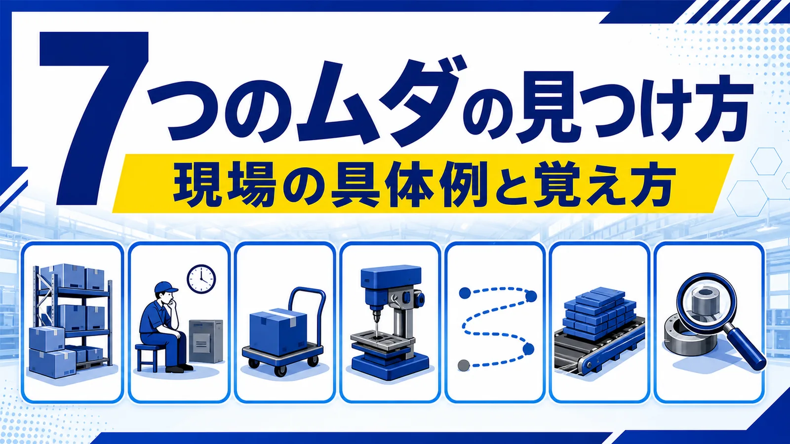 つくりすぎ・手待ちなど7つのムダを現場の具体例つきで一覧に整理した図解