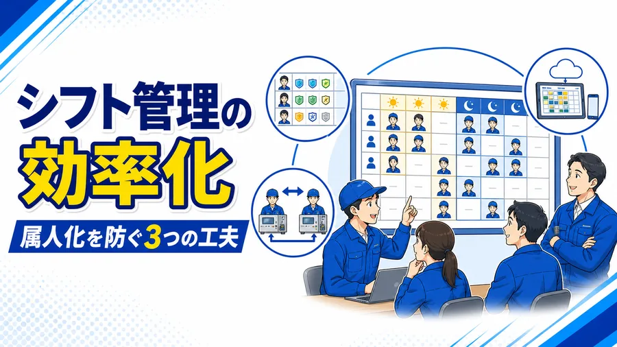 スキルマップ・多能工化・デジタルでの一元管理によってシフト作成を効率化する仕組みの図解
