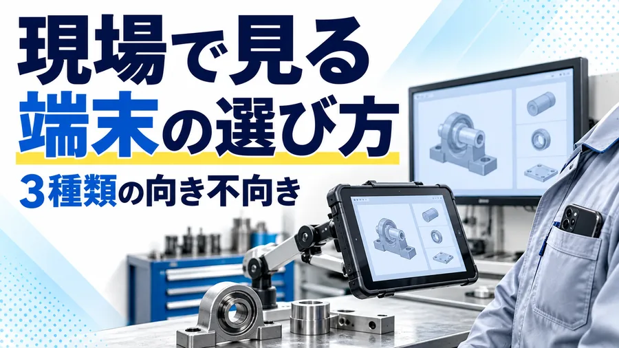 現場でマニュアルを見るタブレット・スマホ・PCの使い分けを整理したコラムのサムネイル画像