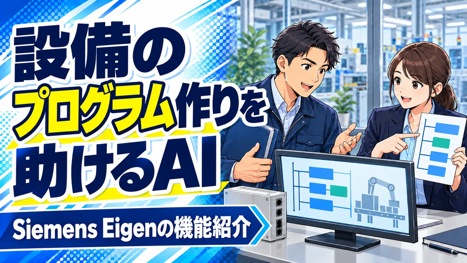 設備設計の担当者が、工場設備の設計資料とプログラム案を確認するイメージイラスト