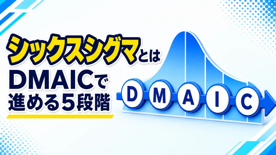 定義・測定・分析・改善・管理というDMAICの5段階でばらつきを減らす手順の図解