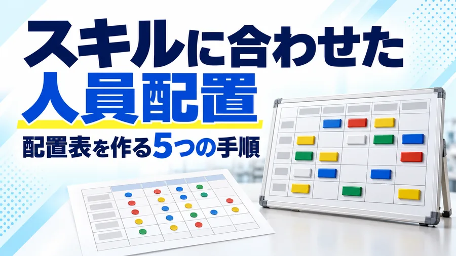 スキルマップから人員配置表を作る5つの手順を整理したコラムのサムネイル画像