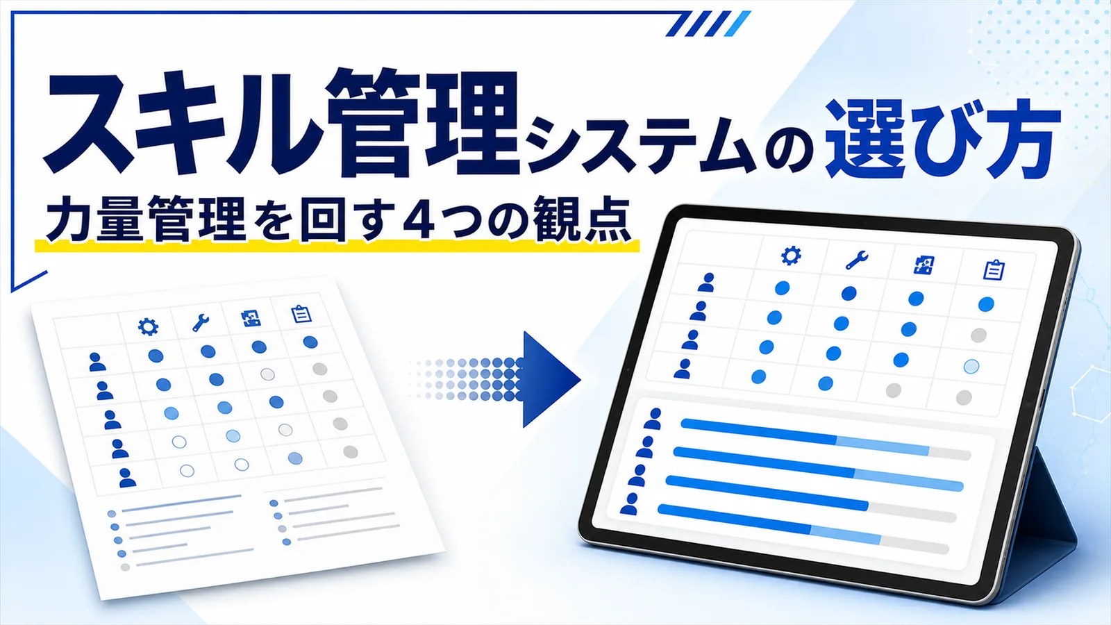 従業員のスキルと教育履歴を一覧のダッシュボードで管理する様子のイラスト