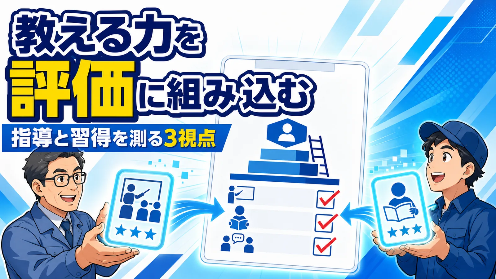 指導実績と技能習得を評価項目に組み込み、処遇に反映する仕組みの図解