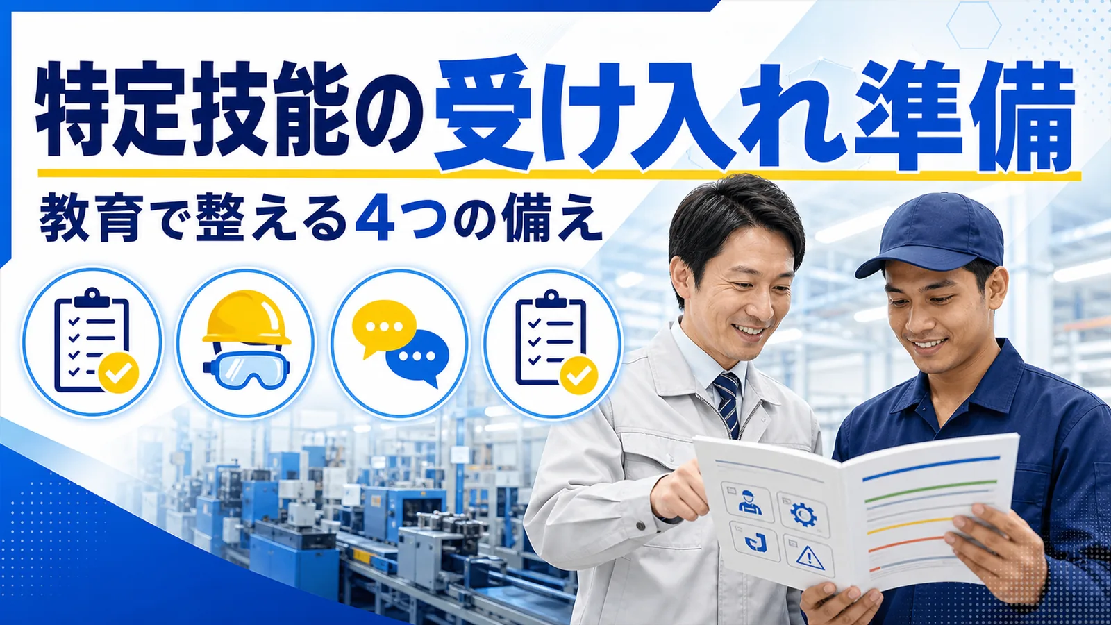 特定技能外国人を受け入れる製造現場で、多言語の手順書を使って教育の準備を進める場面の図解