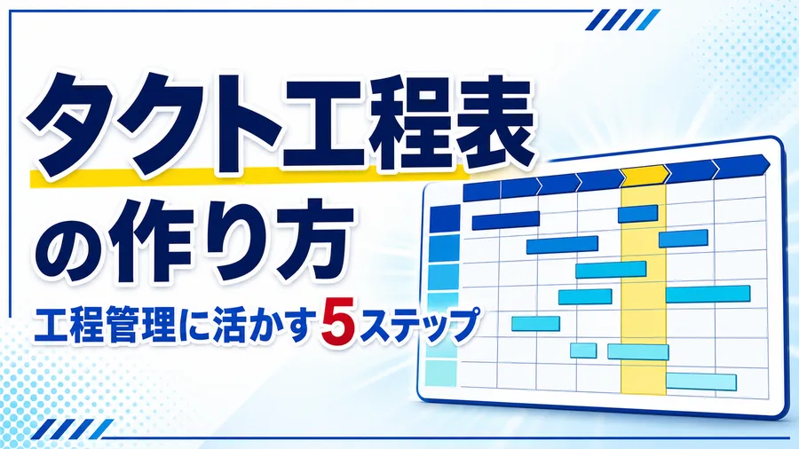 タクトタイムで区切った時間軸に工程を割り付けたタクト工程表の図解