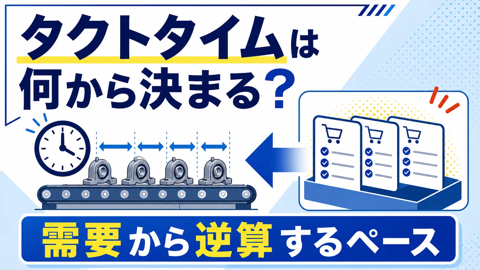 需要から時計と生産ラインへ逆算するイラストと「タクトタイムは何から決まる？」「需要から逆算するペース」のコピーを示したサムネイル