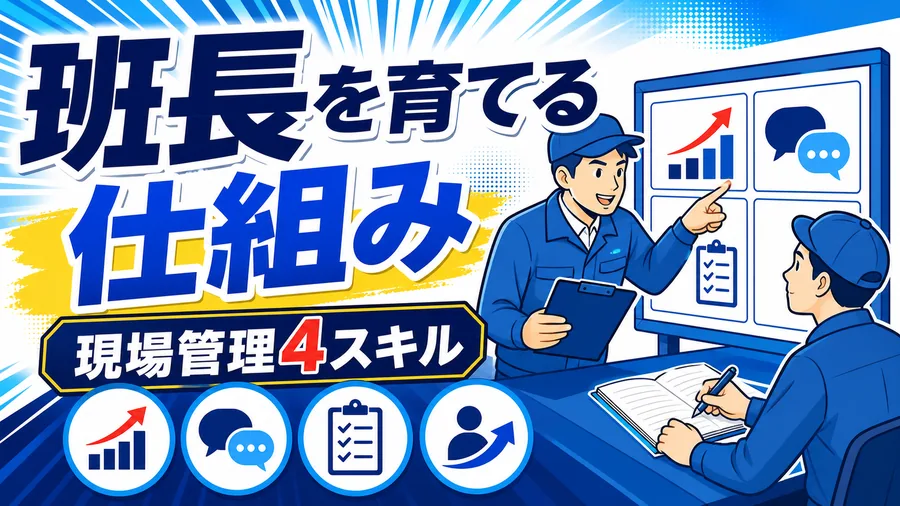 班長を育てる仕組み 現場管理4スキル