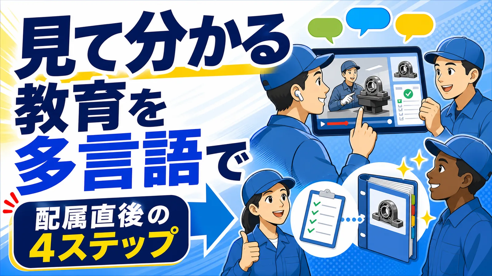 見て分かる教育を多言語で 配属直後の4ステップ