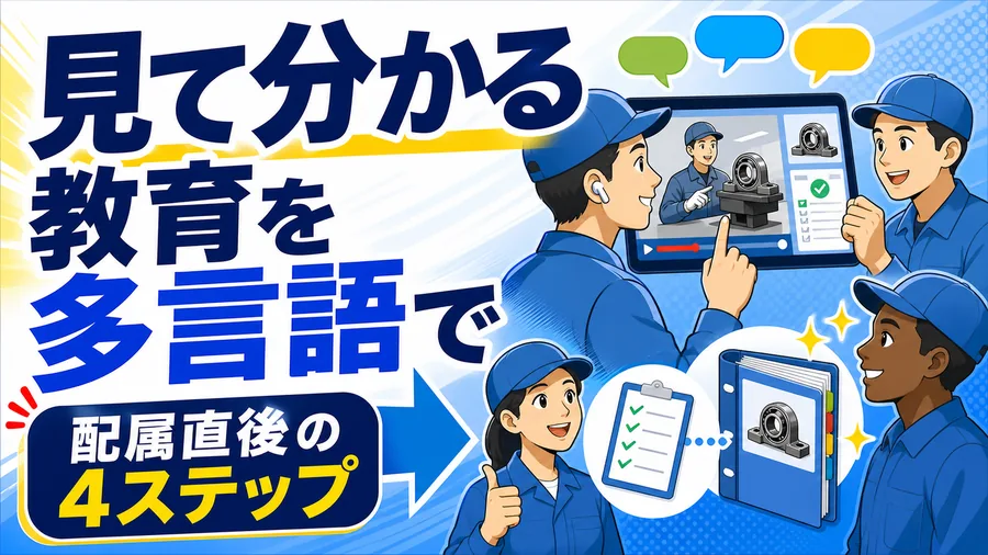 見て分かる教育を多言語で 配属直後の4ステップ