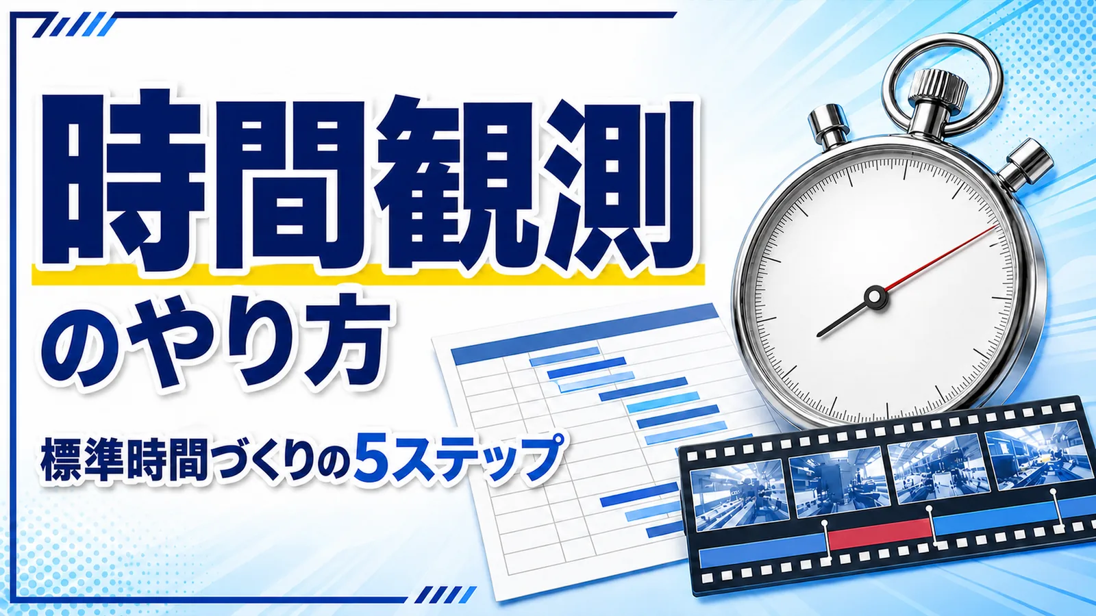 ストップウォッチと観測用紙で要素作業ごとの時間を記録する図解
