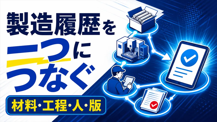 製造履歴を一つにつなぐ 材料・工程・人・版