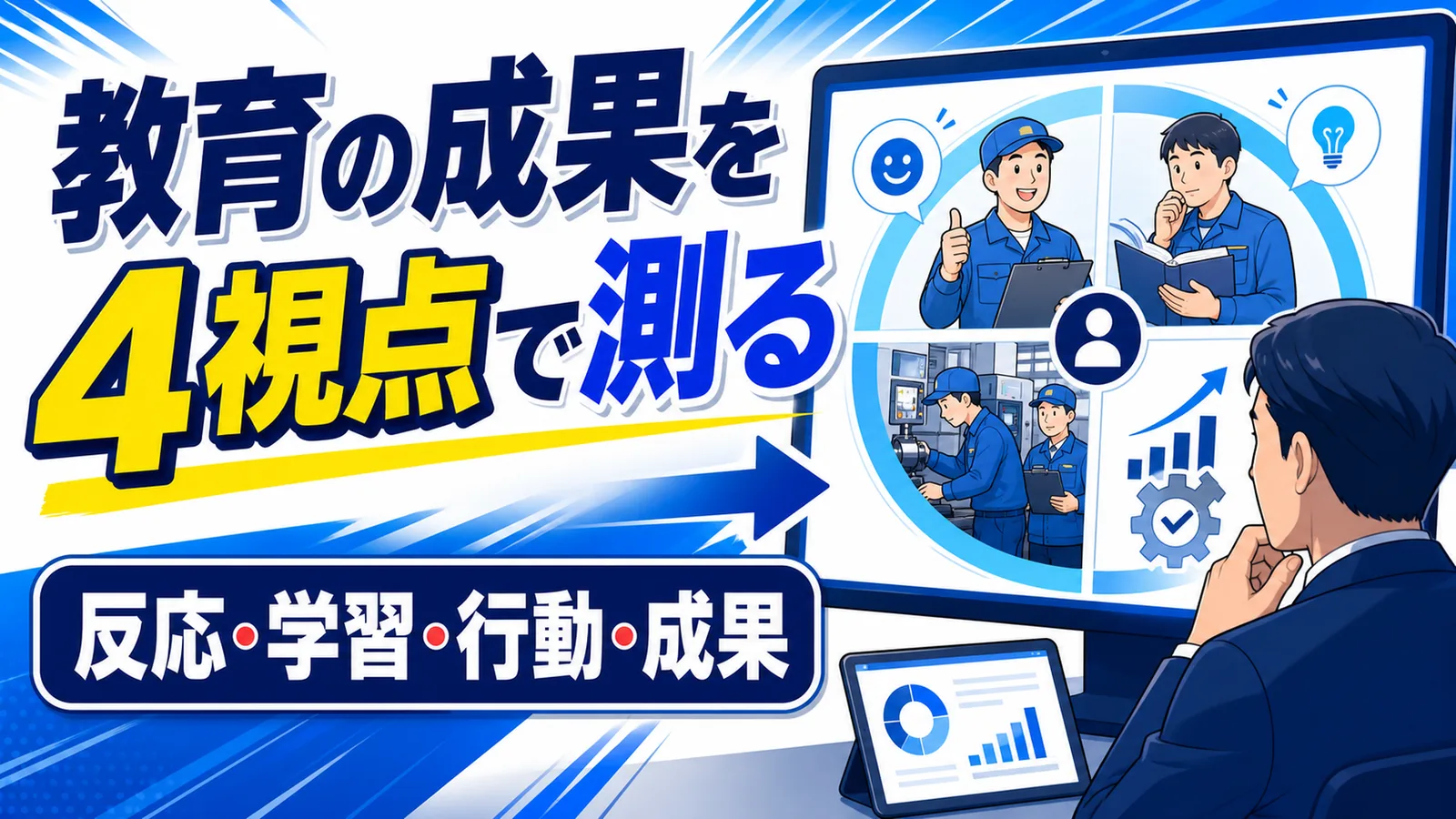 教育の成果を4視点で測る 反応・学習・行動・成果