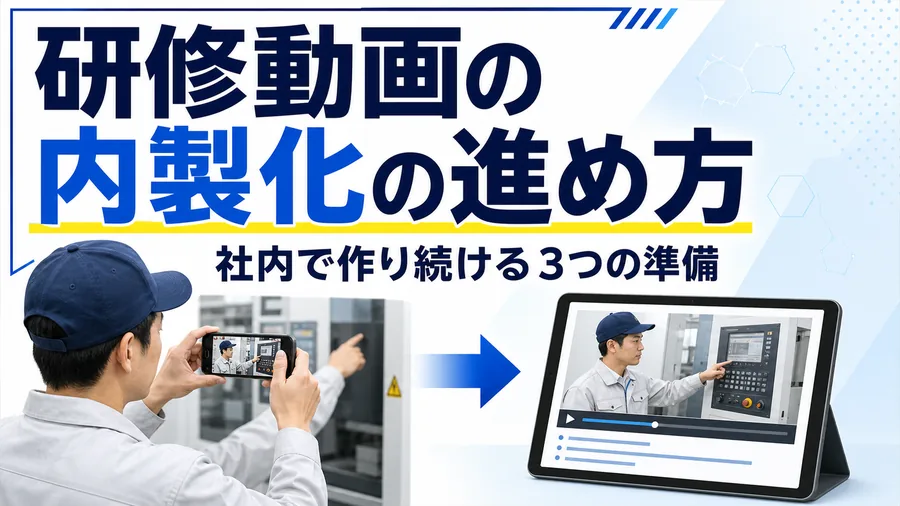 現場でスマートフォンで作業を撮影し研修動画を内製する流れの図解