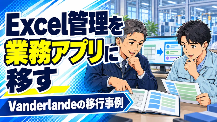 工場の業務担当者とIT担当者が、Excel台帳と業務アプリへの移行を考えるイメージイラスト
