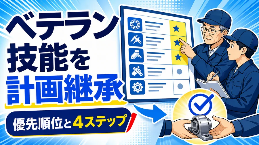 ベテラン技能を計画継承 優先順位と4ステップ