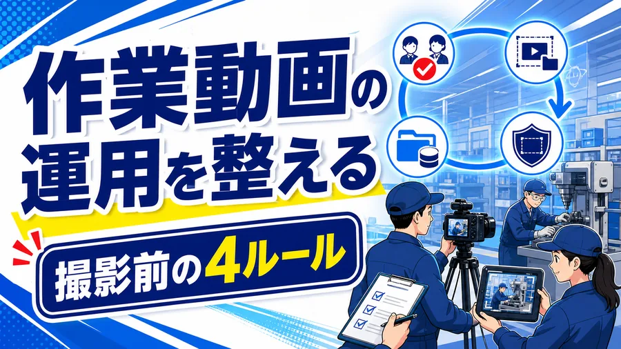 作業動画の運用を整える 撮影前の4ルール