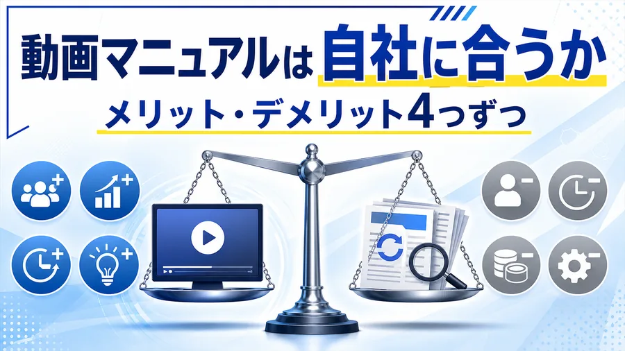 動画マニュアルのメリットとデメリットを天秤で比較する図解