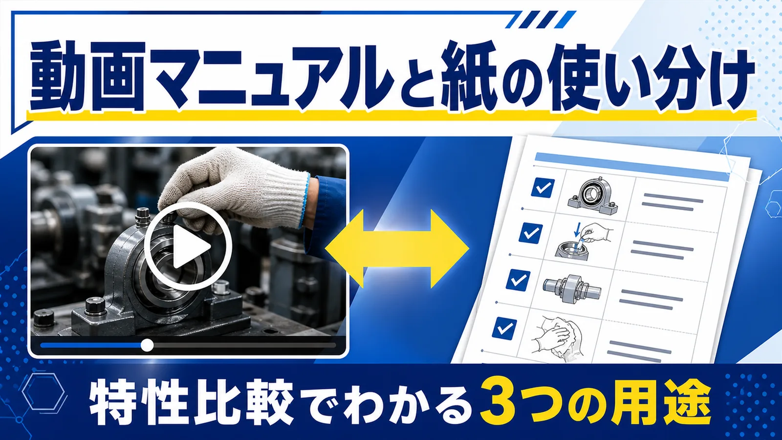 動画マニュアルと紙のマニュアルの得意分野を左右で対比した図解