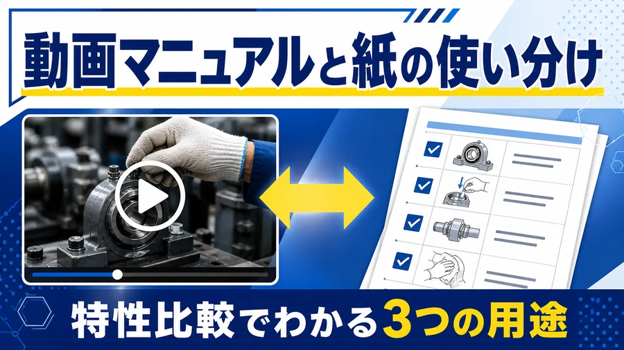 動画マニュアルと紙のマニュアルの得意分野を左右で対比した図解