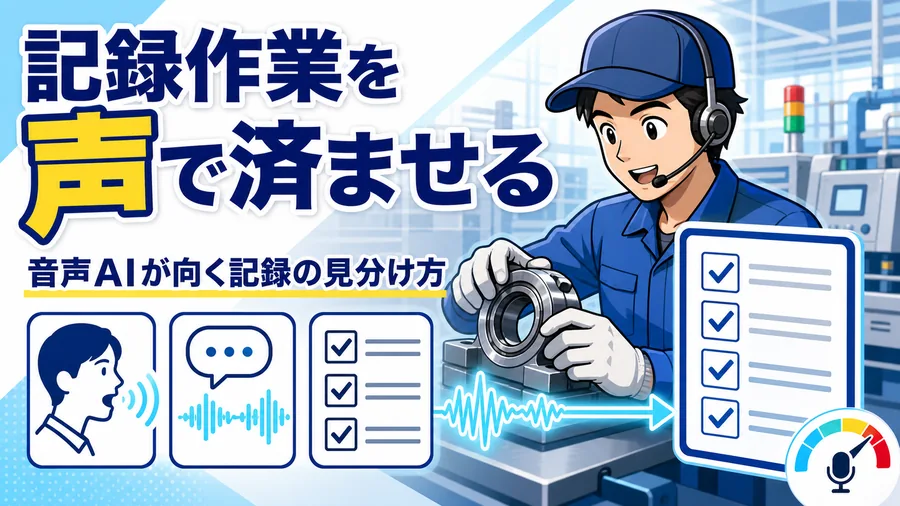 両手がふさがったまま作業者が音声入力で検査記録を残している場面のイラスト