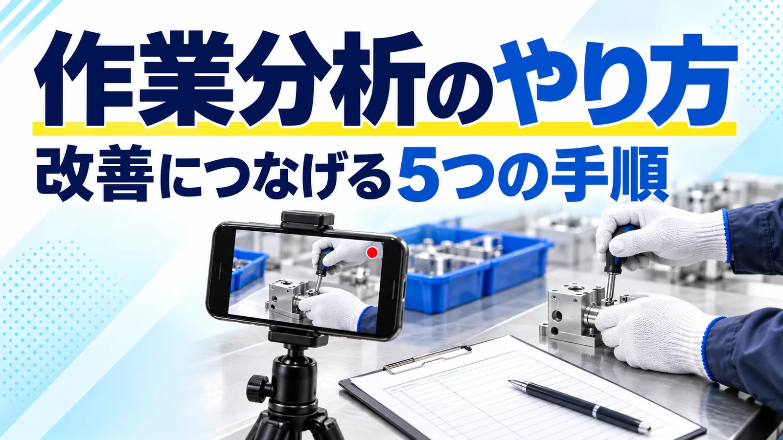 作業分析を動画で進める5つの手順を整理したコラムのサムネイル画像