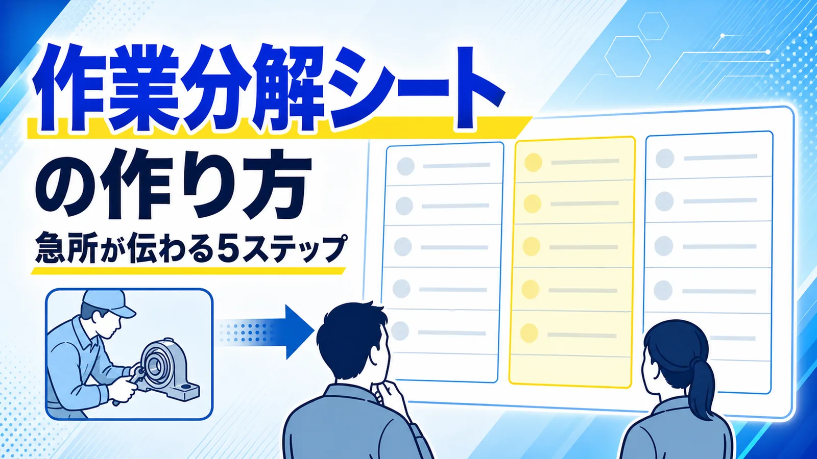 作業を主なステップ・急所・急所の理由の3列に分解するシートの図解