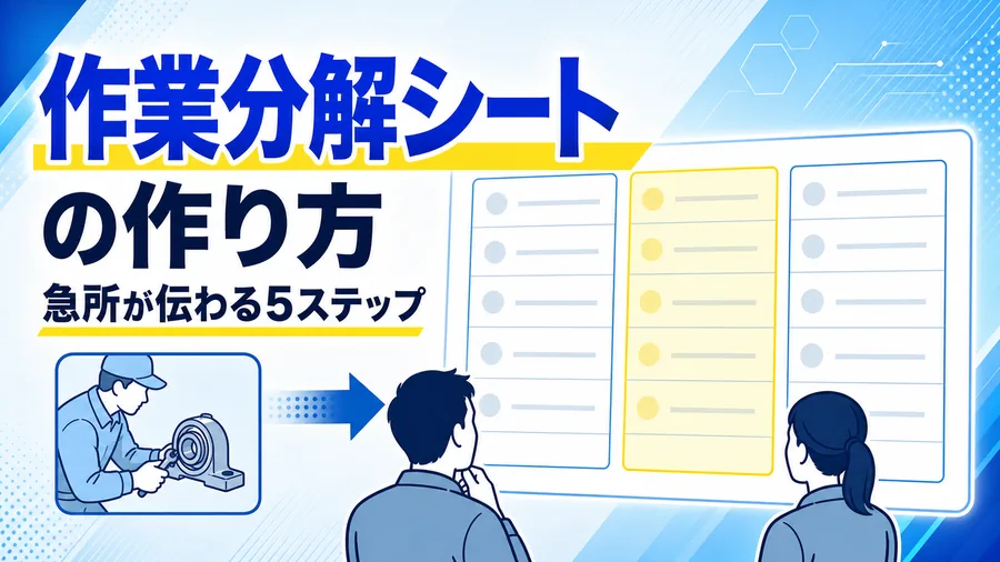 作業を主なステップ・急所・急所の理由の3列に分解するシートの図解