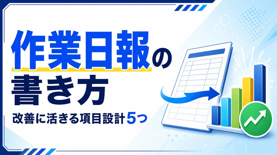 作業日報の様式と、集計して改善につながるグラフを並べた図解