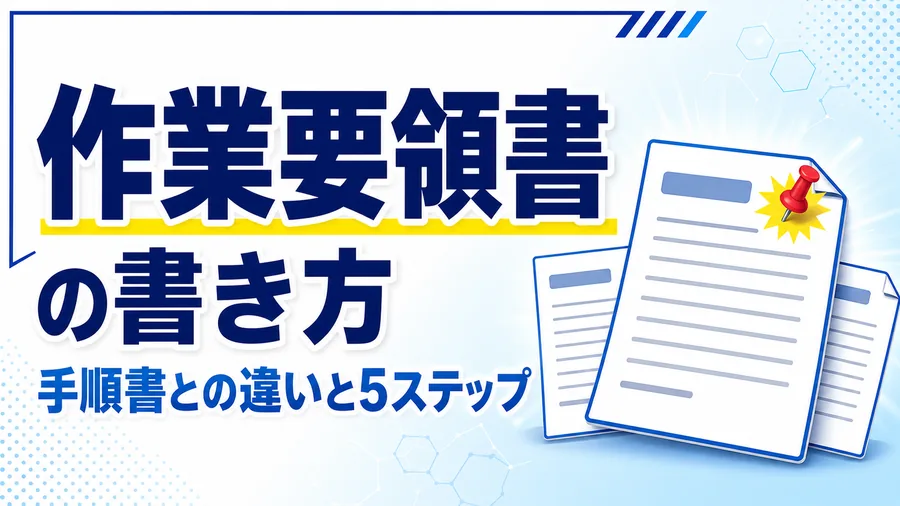 作業要領書と作業手順書・作業標準書の役割分担を整理した図解