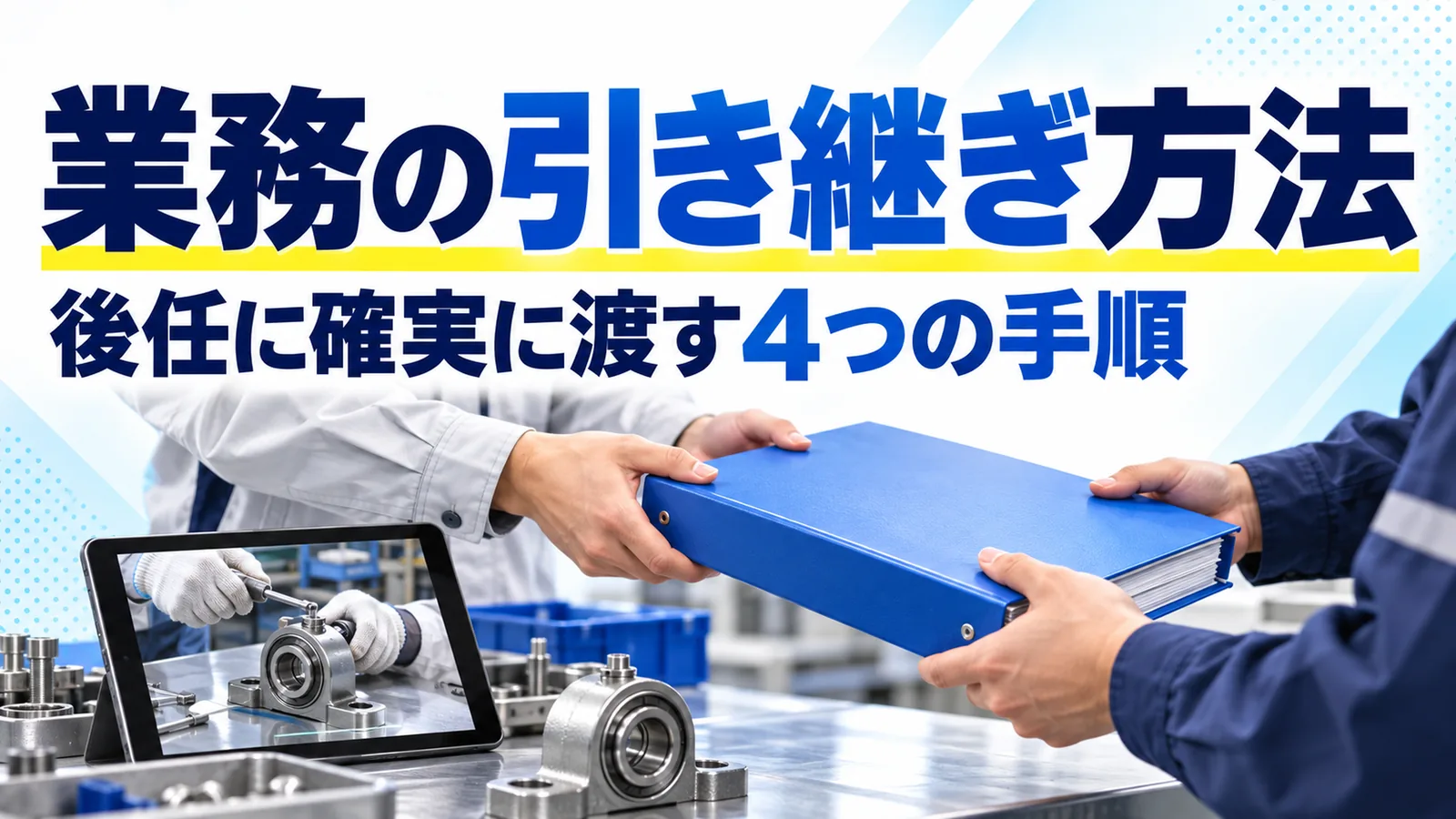 異動や退職のときに業務を後任へ引き継ぐ4つの手順を整理したコラムのサムネイル画像