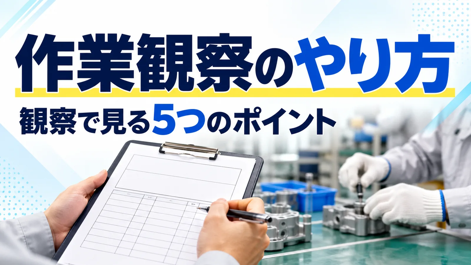 標準作業が守られているかを確かめる作業観察の進め方と見る5つのポイントを整理したコラムのサムネイル画像