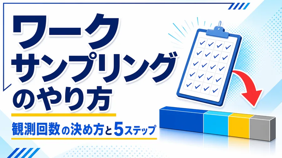 瞬間観測の記録が積み上がって作業時間の構成比グラフになる図解