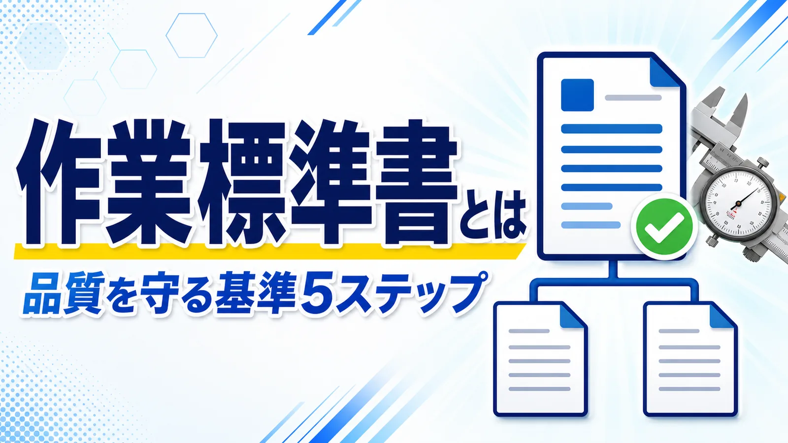 品質・安全・能率の基準を定める作業標準書の文書階層の図解