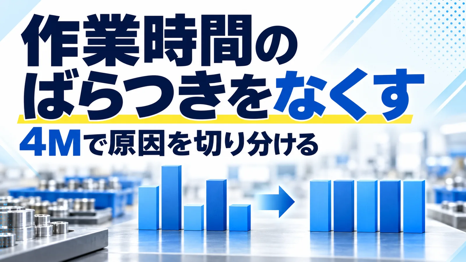作業時間のばらつきの原因を人・方法・設備・材料の4Mで切り分ける方法を解説したコラムのサムネイル画像