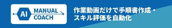 AIマニュアルコーチ