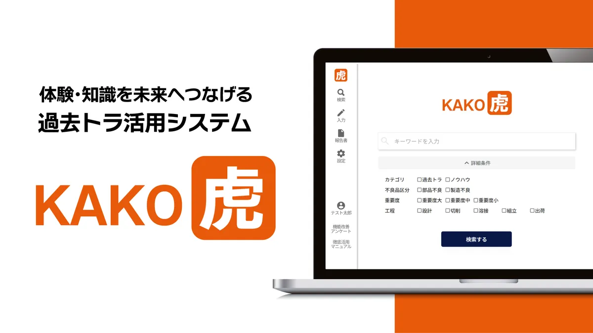 KAKO虎｜体験・知識を未来へつなげる過去トラ活用システム。キーワードと詳細条件で不具合事例を検索する画面