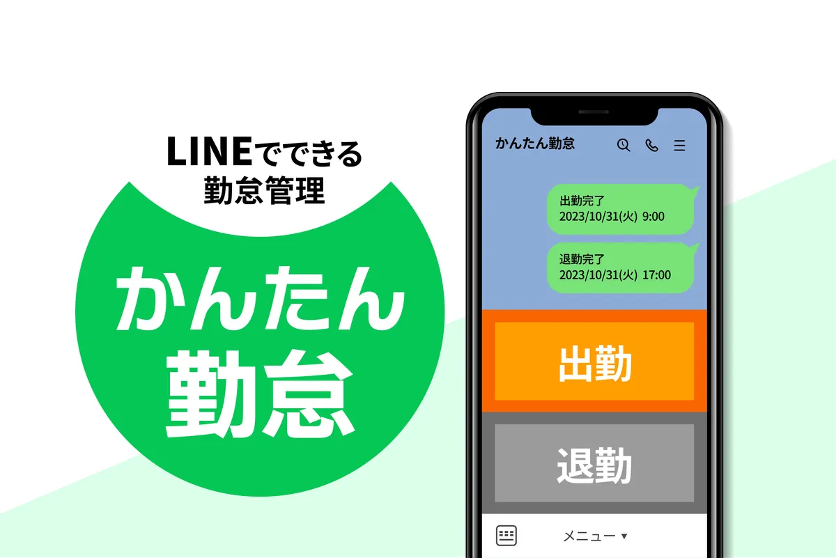 かんたん勤怠