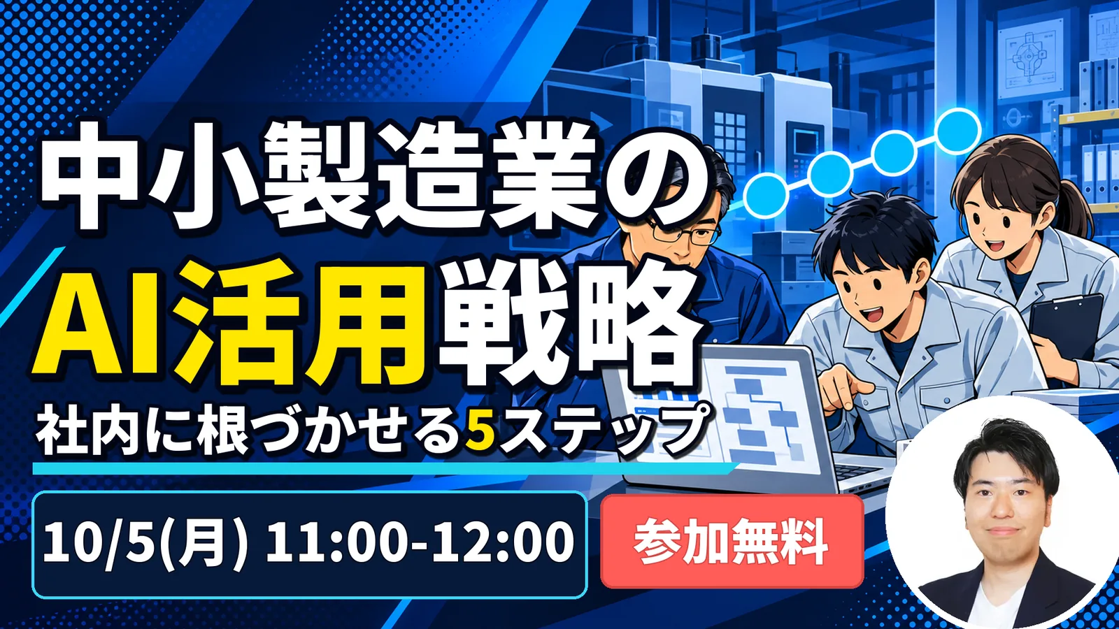 中小製造業のAI活用戦略 — 失敗しない進め方｜2026年10月5日（月） 11:00〜12:00 オンライン開催・参加無料